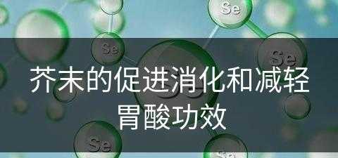 芥末的促进消化和减轻胃酸功效